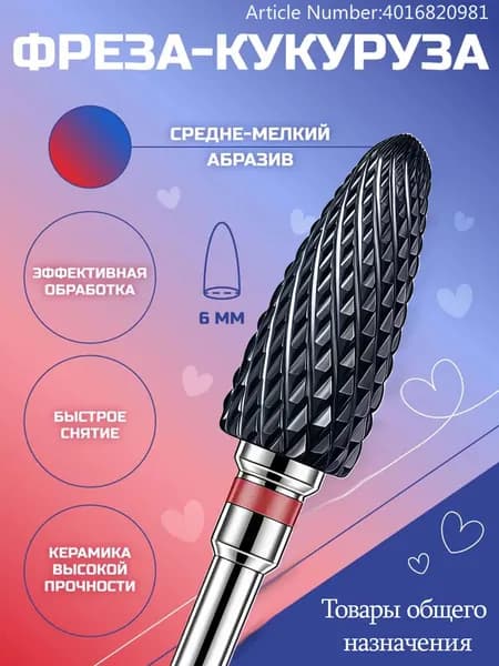 Фреза для маникюра, фреза для снятия гель лака
