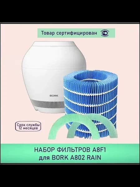 Фильтры A8F1 для увлажнителей Bork A802 и Balmuda Rain