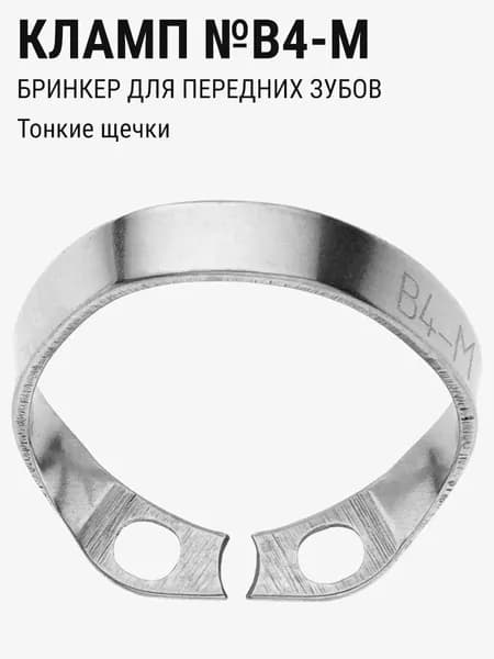 Кламп стоматологический для коффердама Бринкер ТОР ВМ №B4-M