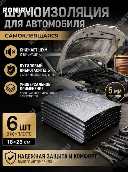 Шумоизоляция автомобильная, толщина: 5 мм, 6 шт.