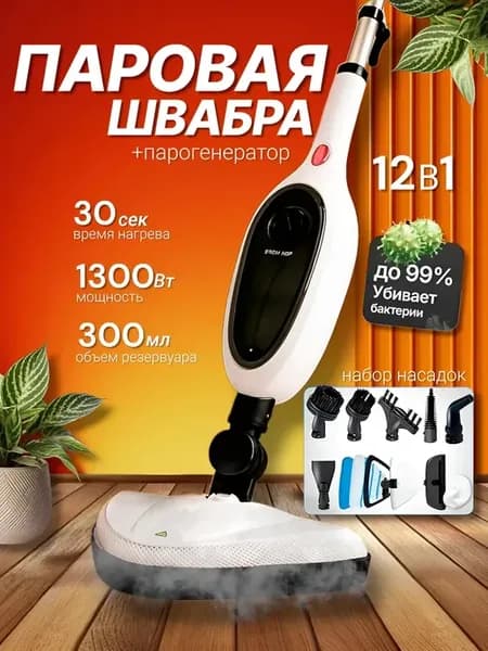 Паровая швабра с насадками для пола