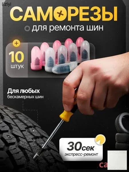 Набор для ремонта шин, 10 шт.