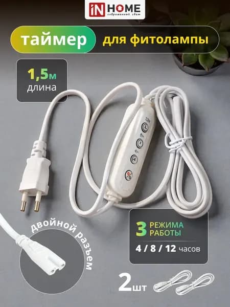 Провод с таймером для фитолампы 2 шт