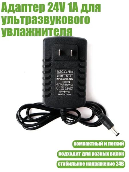 Адаптер 24V 1A для ультразвукового увлажнителя, US