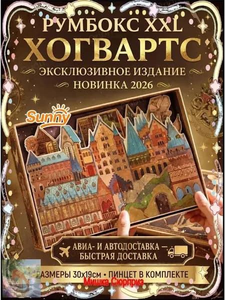Румбокс Хогвартс XXL из картона для сборки, 1 шт