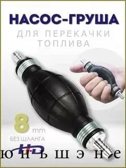 Груша для перекачки топлива с обратным клапаном 8 мм