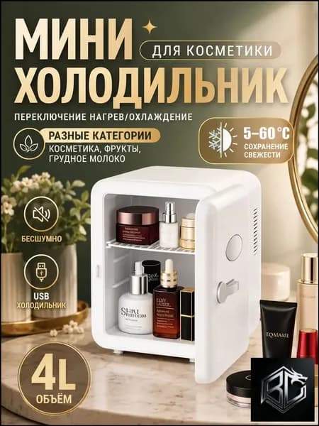 Барный холодильник Мини-холодильник для косметики и напитков, 4 л, термоэлектрический (охлаждение/нагрев), для дома и авто, USB/12V/220V, белый