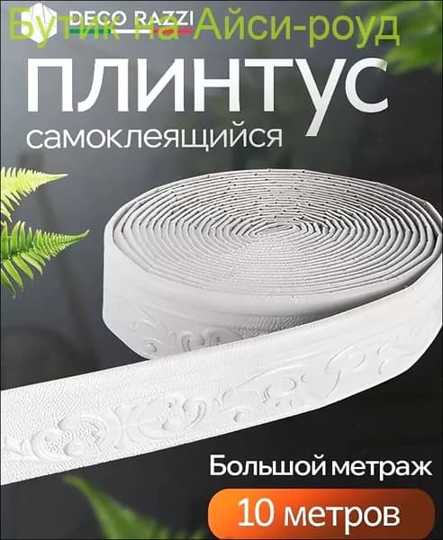 10м Самоклеящаяся линия отделки стен Плинтусная граница