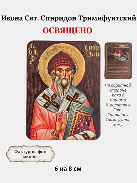 Освященная икона Святитель Спиридон Тримифунтский, 6 на 8 см