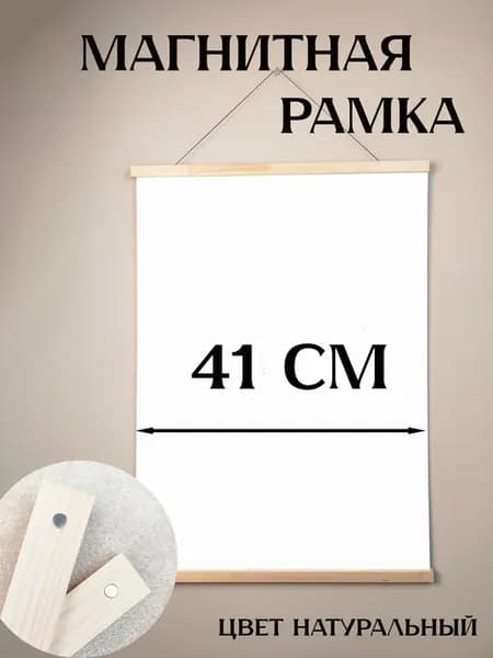 Рамка магнитная 41 см для постера