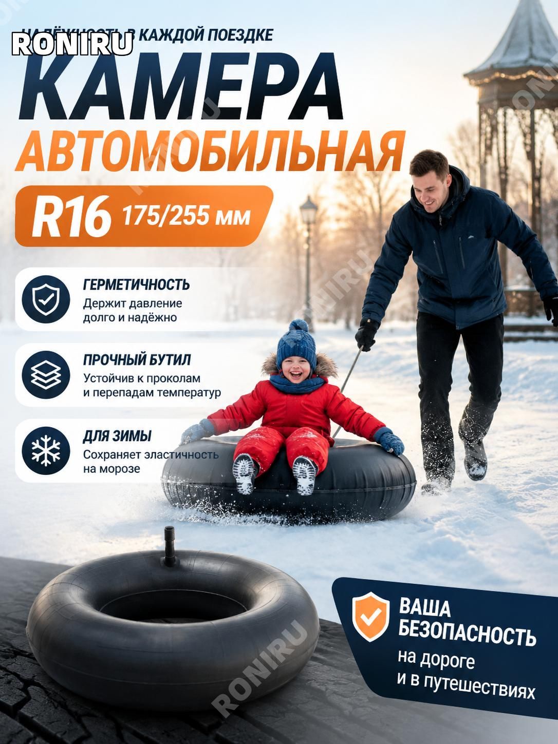 RONIRU Камера колеса автомобильная 255/20 R16