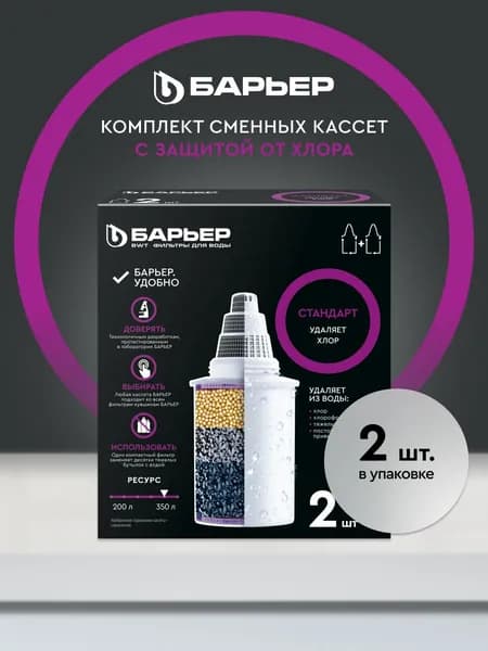Фильтр для воды, комплект кассет для фильтра-кувшина, БАРЬЕР, модель Стандарт, усиленная защита от хлора, улучшает вкус, ресурс 350 л, 2 шт
