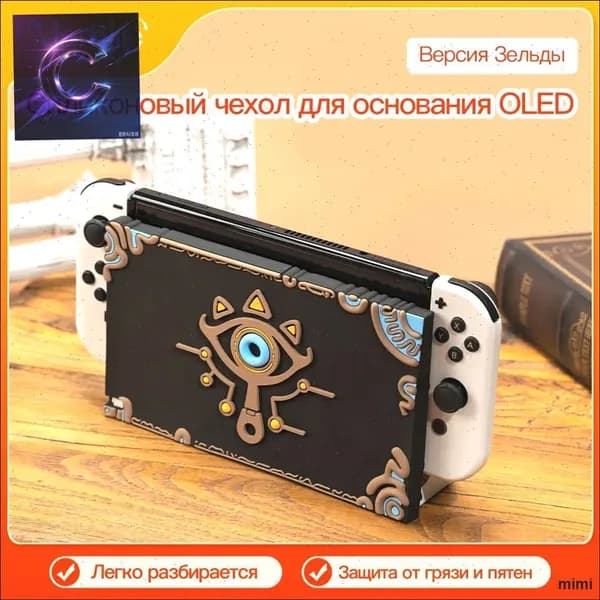 Защитный чехол для Док-Станции Nintendo Switch Oled, Мягкий силикон, предотвращающий повреждения и царапины.