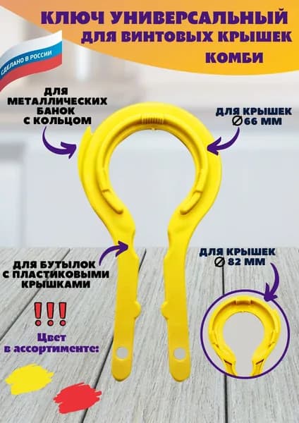 Открывалка Комби