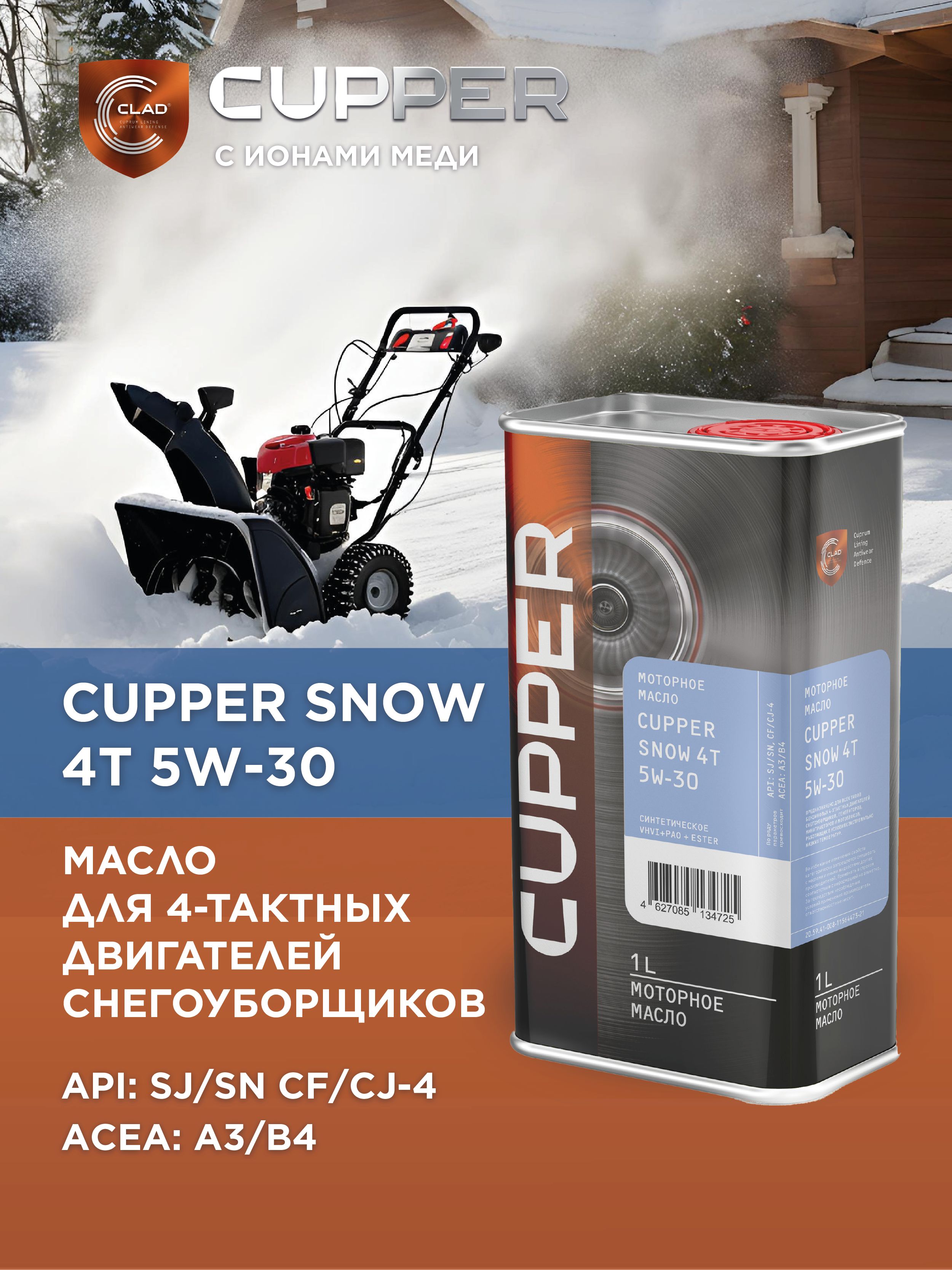 CUPPER Snow 5W-30 Масло моторное, Синтетическое, 1 л