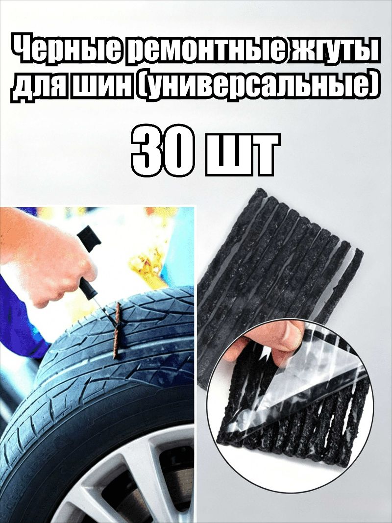 Заплатка шиноремонтная, 30 шт.