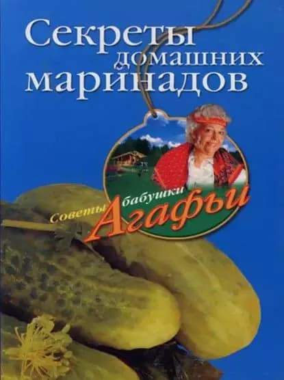 Секреты домашних маринадов | Звонарева Агафья Тихоновна | Электронная книга