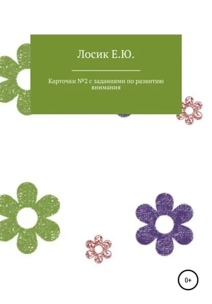 Карточки No 2 с заданиями по развитию внимания | Лосик Елена Юрьевна | Электронная книга