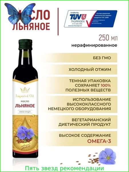 Масло льняное холодного отжима, нерафинированное, растительное, натуральное для салатов и соусов Imperial Oil 250мл