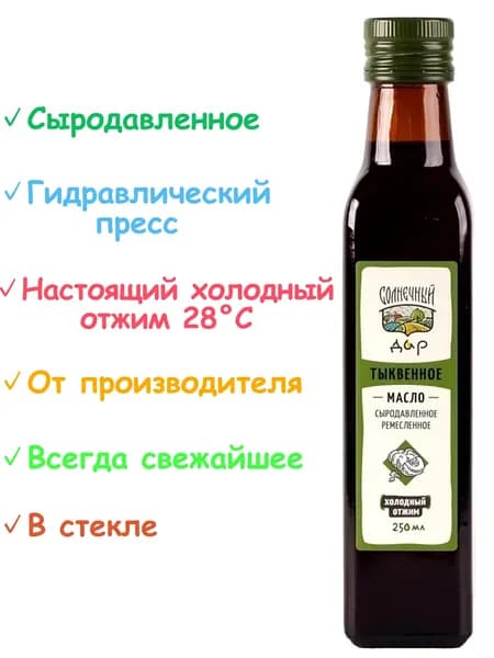 Тыквенное масло сыродавленное "Солнечный дар", 250 мл.