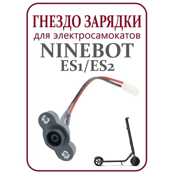 Гнездо зарядки для электросамоката Ninebot ES1/ES2/ES4