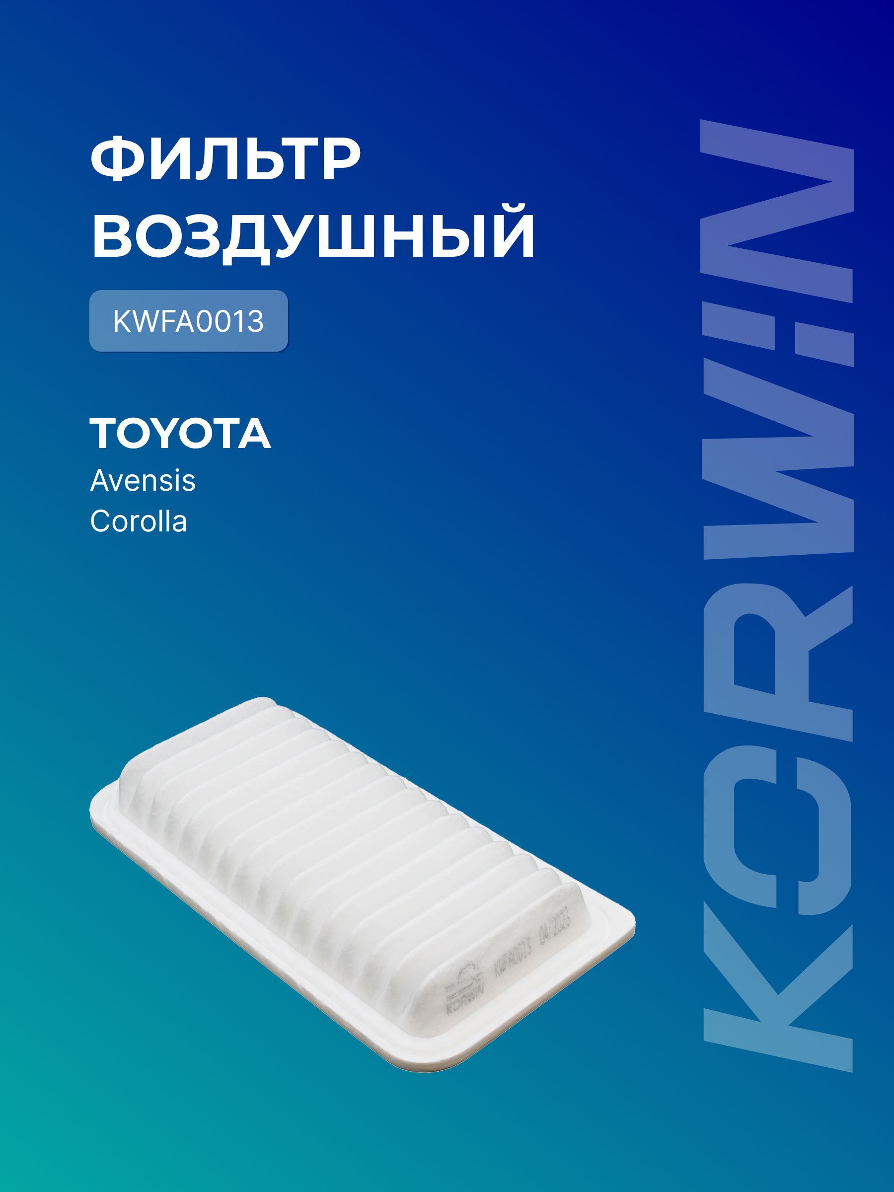 Фильтр воздушный Toyota Avensis (T25) 03-08/Corolla (E12) 02-07