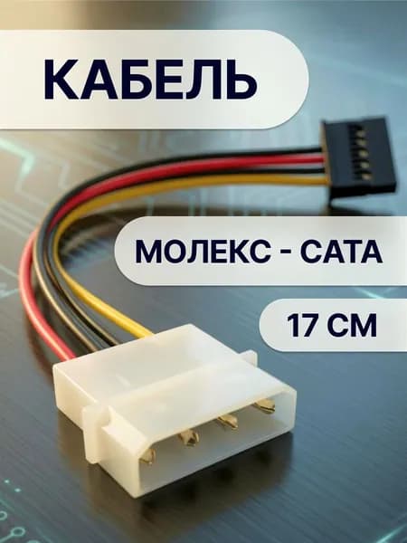 Кабель питания Molex 4-Pin - SATA 15-Pin