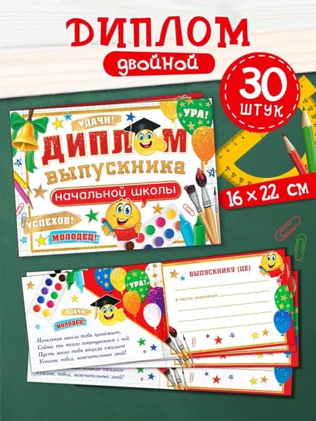Диплом выпускника начальной школы, 30 штук