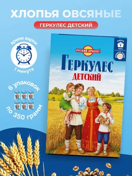 Хлопья овсяные "Русский продукт" геркулес детский 6 шт по 350 г.