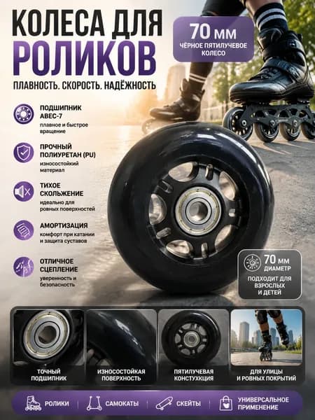 Колеса для роликовых коньков PU черные 70 мм, пятилучевое основание, бесшумные износостойкие