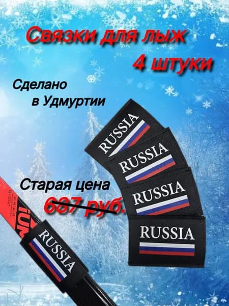 Связки для лыж манжета 4 штуки РОССИЯ без вкладыша
