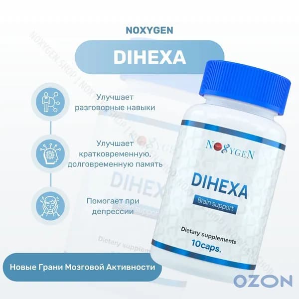 Dihexa Noxygen для улучшения когнитивных функций и работы в многозадачном режиме / Дигекса ноотроп