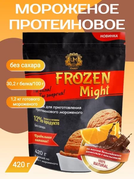 Протеиновое мороженое "Frozen Might" со вкусом бельгийского шоколада с апельсином (сухая смесь), 420 г