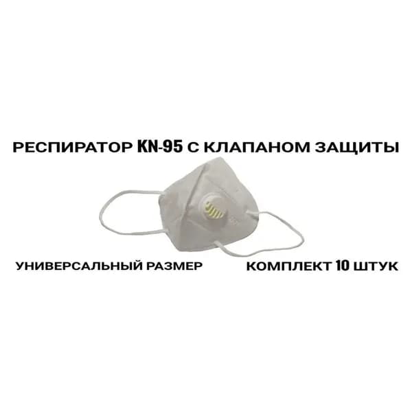 Респиратор профессиональный, FFP2