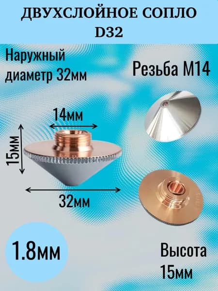 Сопло для лазерного станка, D32 / M14 / 1.8mm, двухслойное не хромированное