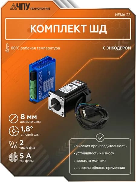 Комплект ШД с энкодером 60HSE3N-D25+HSS60 NEMA 23