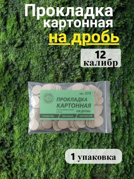 Прокладка картонная на дробь 12 калибр, 300 шт.