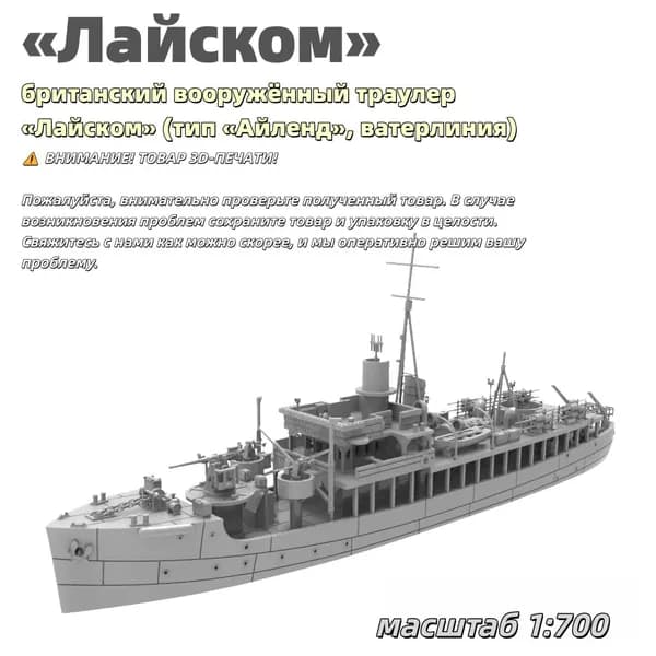 Военная модель, масштаб 1:700 британский вооружённый траулер Лайском (тип Айленд, ватерлиния)