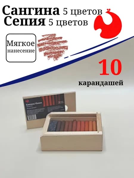 Сангина/сепия в деревянном пенале 10 цветов
