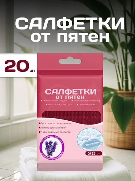 Салфетки от пятен