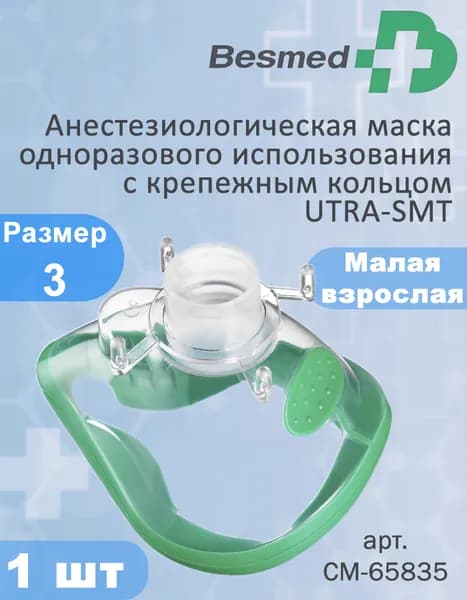 Анестезиологическая маска одноразового использования с крепежным кольцом UTRA-SMT размер 3