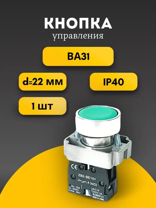 Кнопка управления BA31 NO 1 шт