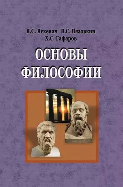 Основы философии | Яскевич Ядвига Станиславовна, Вязовкин Валентин Степанович | Электронная книга