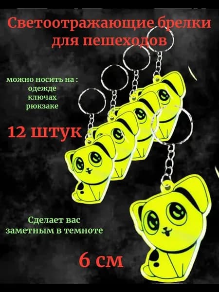 Брелки светоотражающие собачки фликеры 12 штук