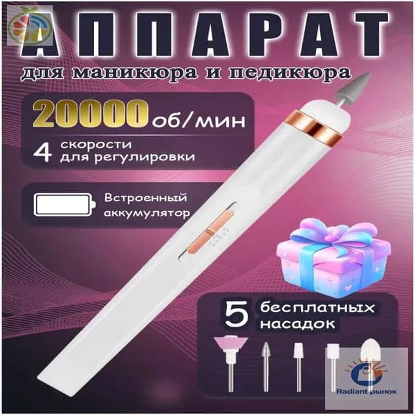 Аппарат для маникюра, педикюра