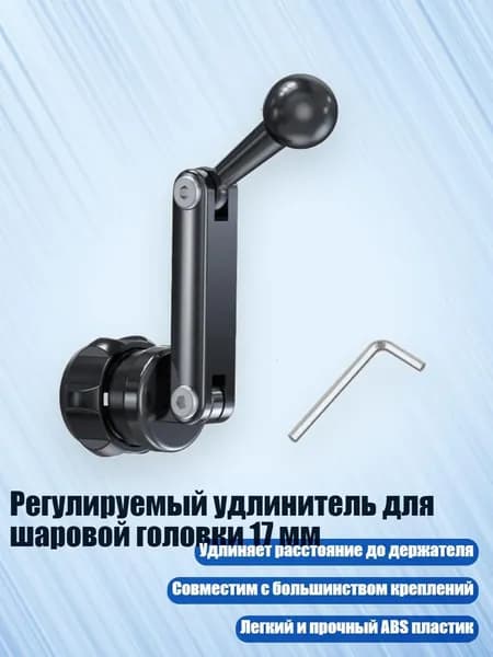Регулируемый удлинитель для шаровой головки 17 мм