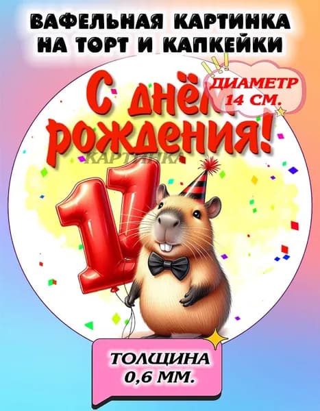 Диаметр 14 см.Вафельная картинка "Капибара. Капибара с днем рождения". Сладкая картинка, съедобная печать для декора торта, бенто-торта, украшения пряников и капкейков.