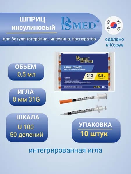 Шприц DSMed 0.5мл 31G 8мм инсулиновый U100 для ботулинотерапии 10 шт
