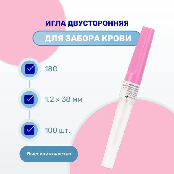 Игла двусторонняя для вакуумного забора крови 18G (1,2 х 38 мм), 100 шт.