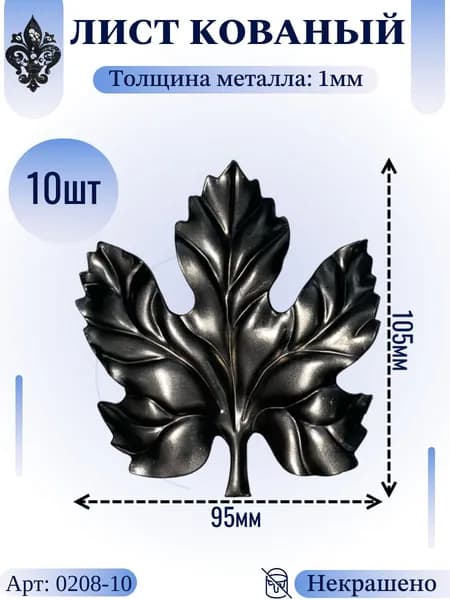 Кованые элементы из металла; лист кованый 105х95х1мм - изделие из металла набор 10шт.